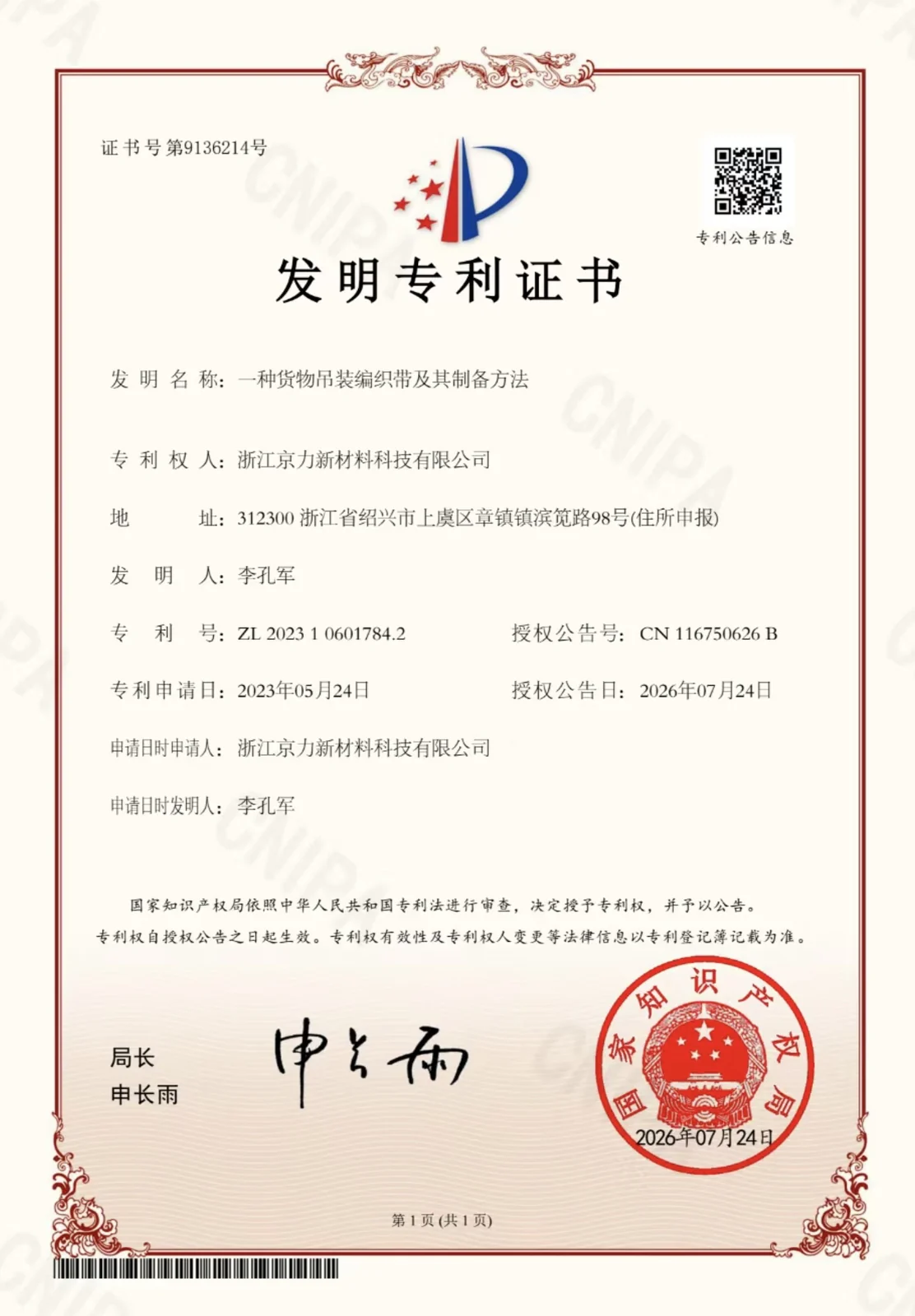 Invention Patent — Cargo Lifting Woven Webbing & Preparation Method